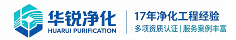 四川华锐净化工程有限公司